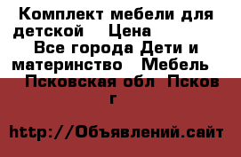 Комплект мебели для детской  › Цена ­ 12 000 - Все города Дети и материнство » Мебель   . Псковская обл.,Псков г.